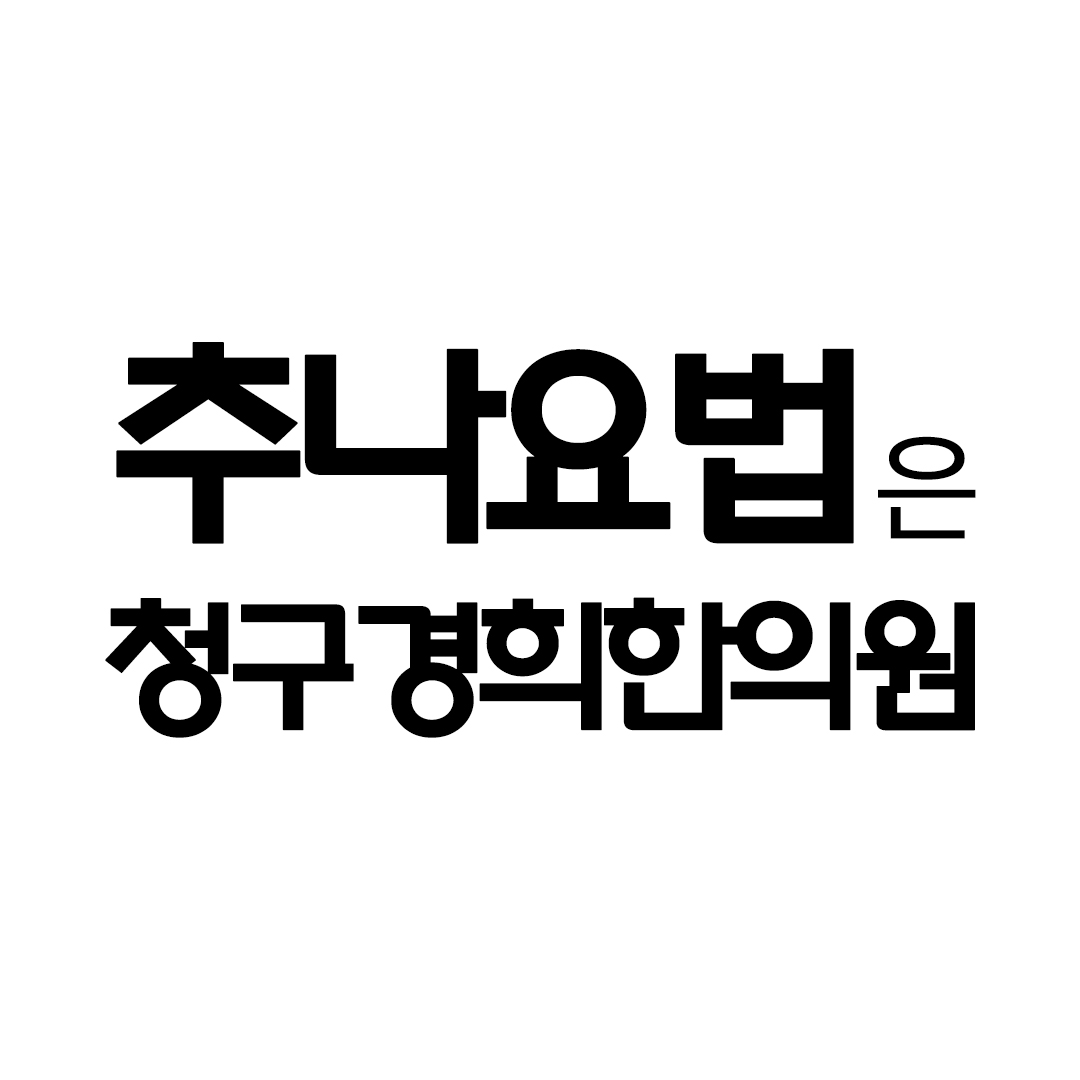청구경희한의원 아현점 대표 이미지