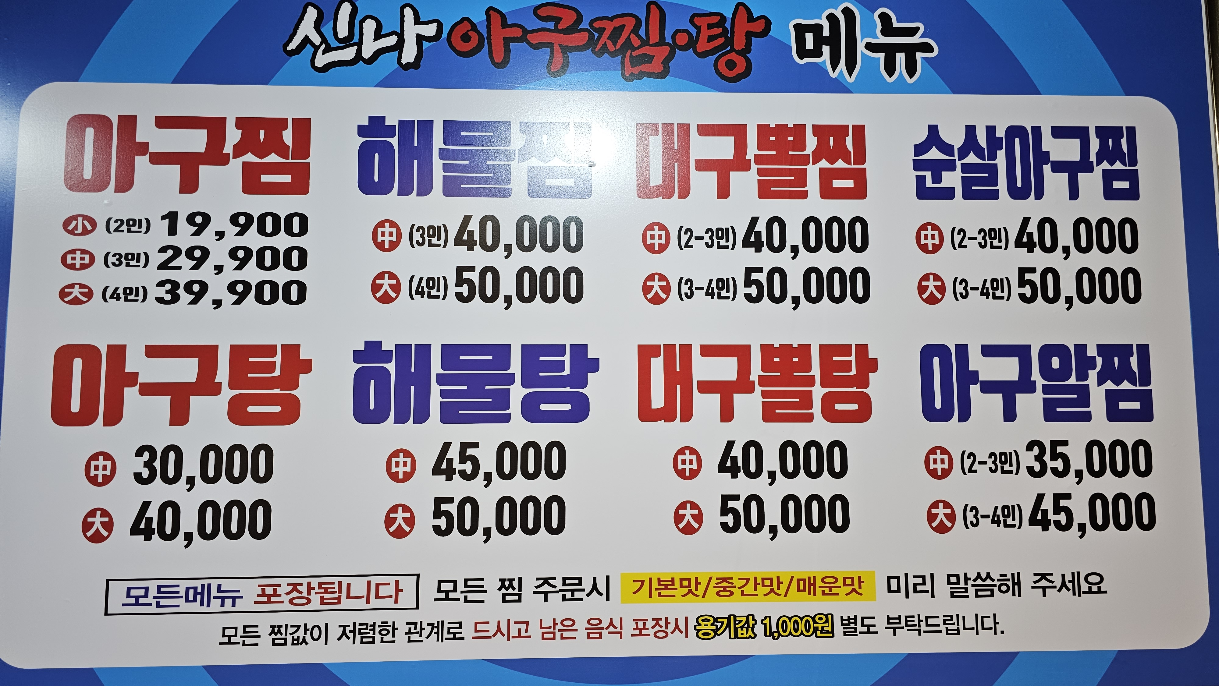 신나 아구찜.탕