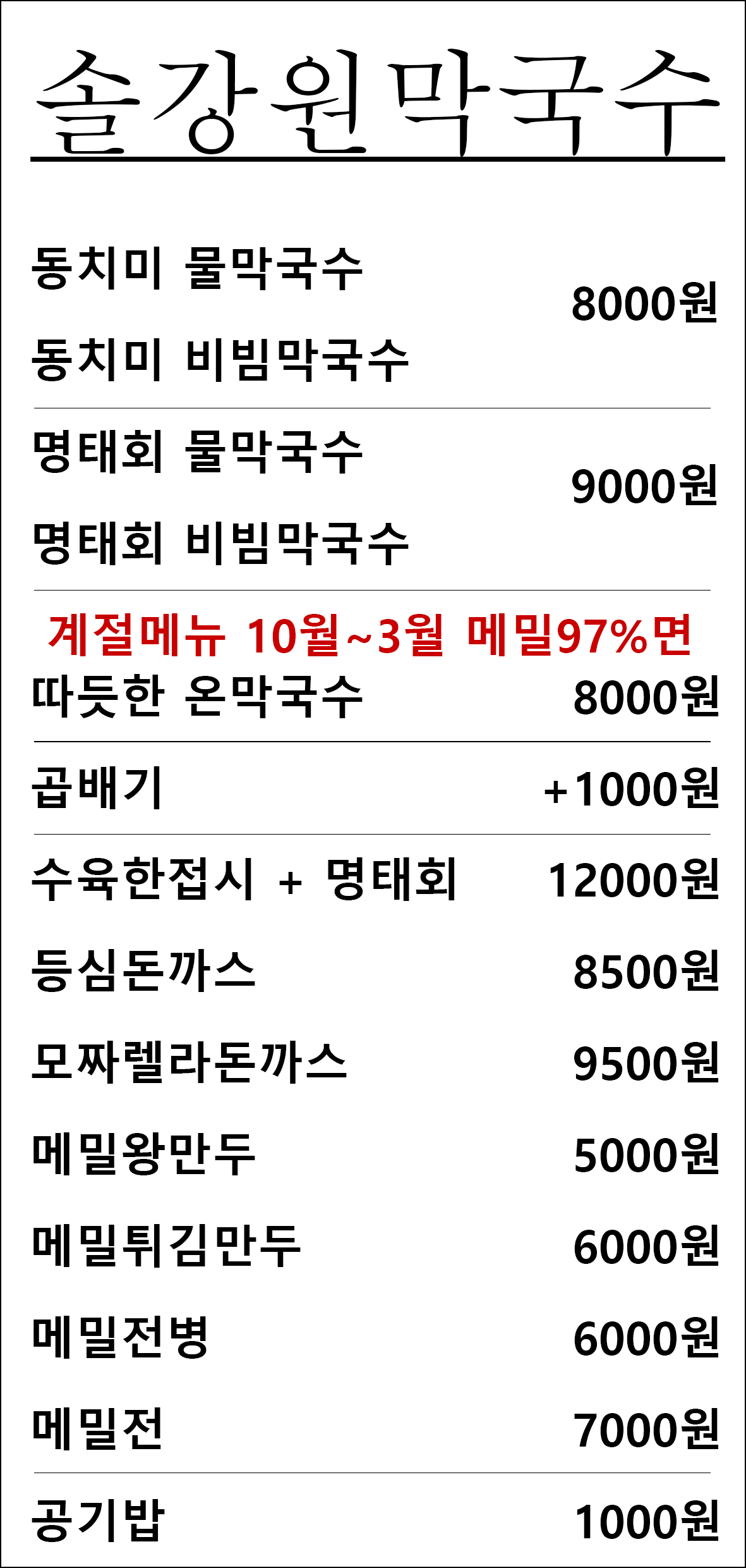 솔강원막국수