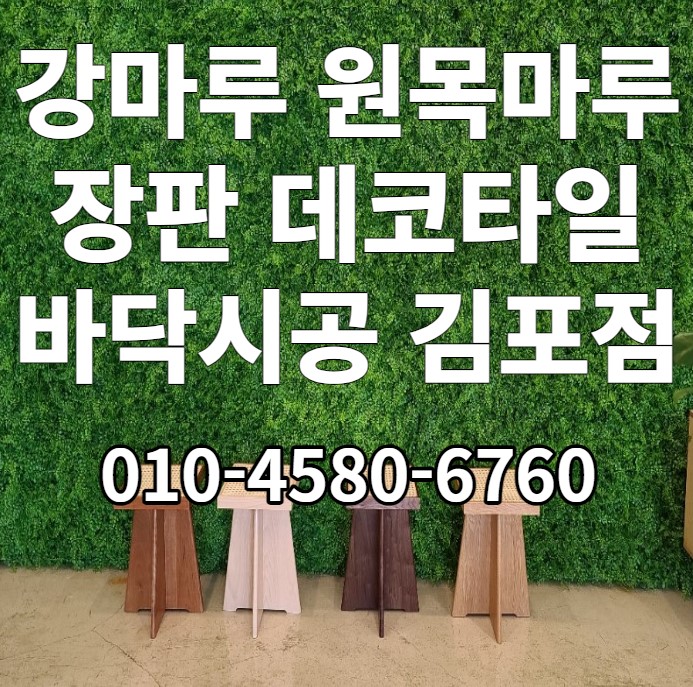 강마루장판데코타일바닥전문시공 디자인비젼 김포점