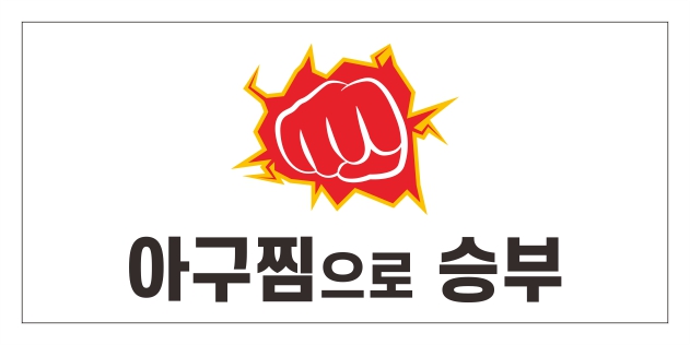 아구찜으로승부
