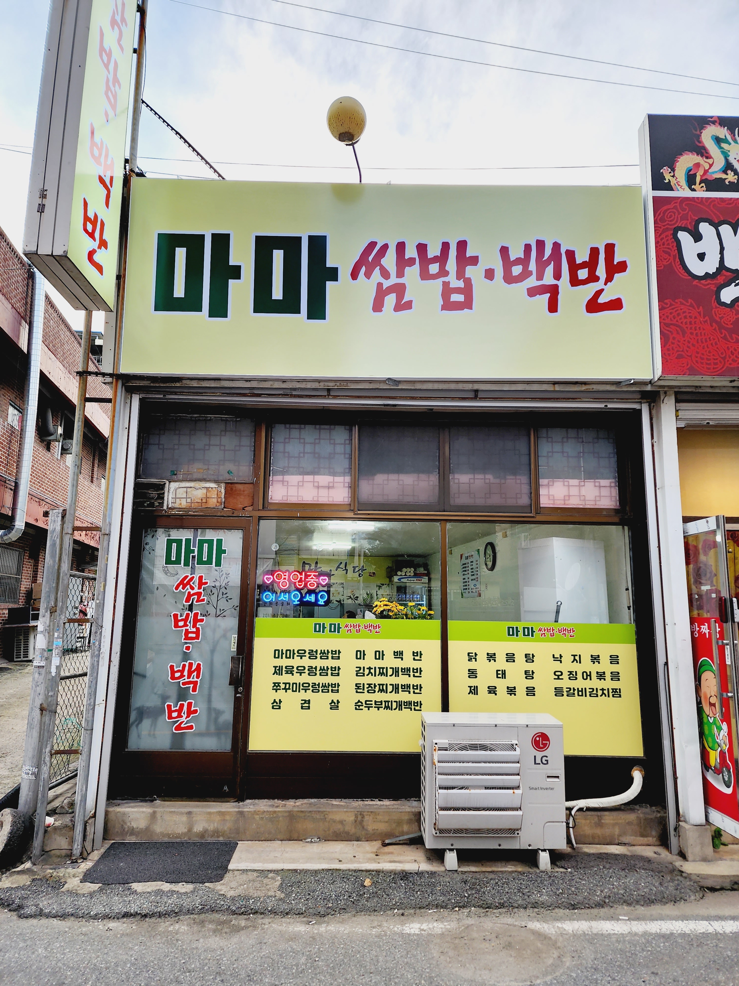 마마쌈밥백반
