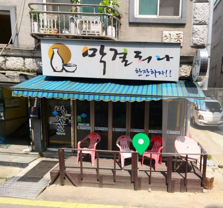 막걸리나 1호점