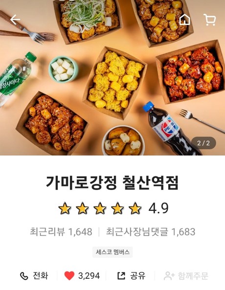 가마로강정철산역점