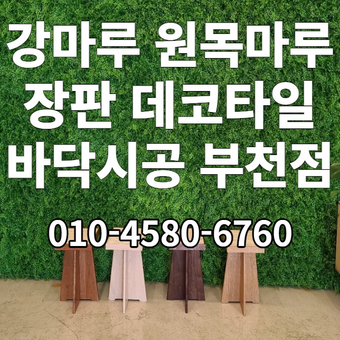 강마루장판데코타일바닥전문시공 디자인비젼 부천점