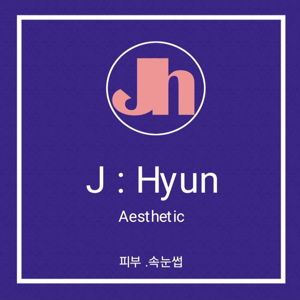 제이현에스테틱