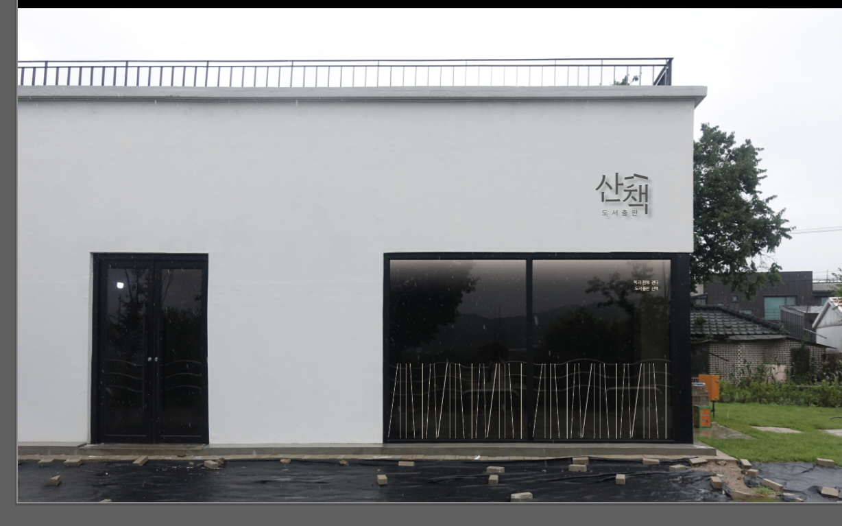 도서출판 산책