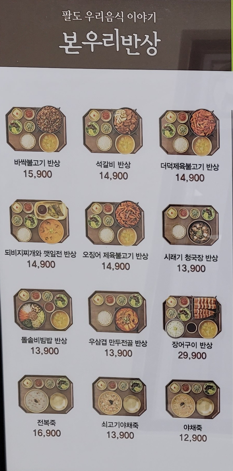 본우리반상 경북대병원점