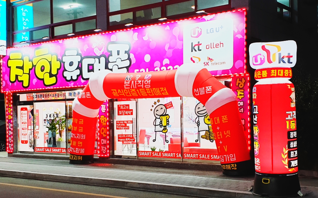 착한휴대폰