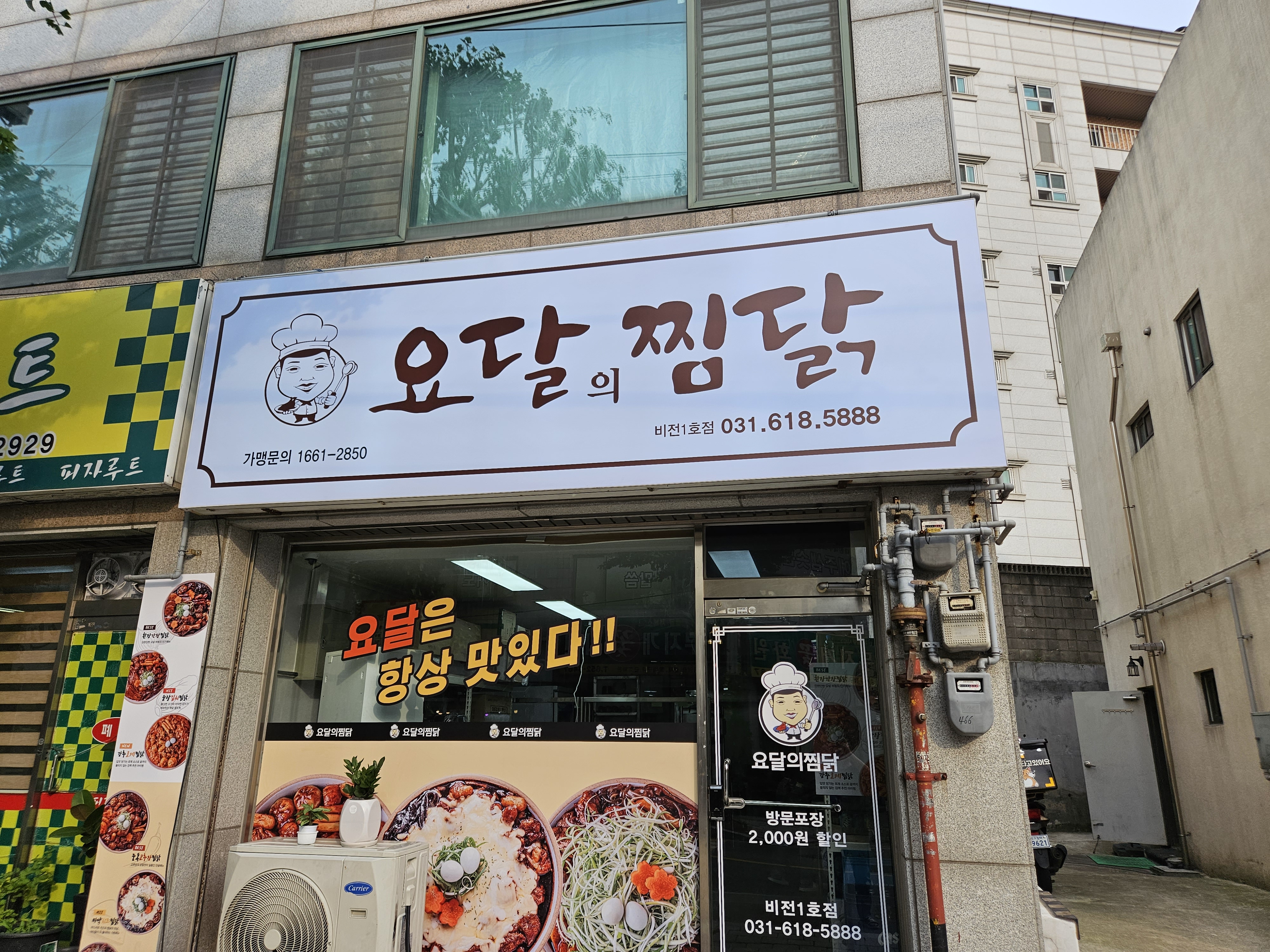 요달의찜닭 비전1호점
