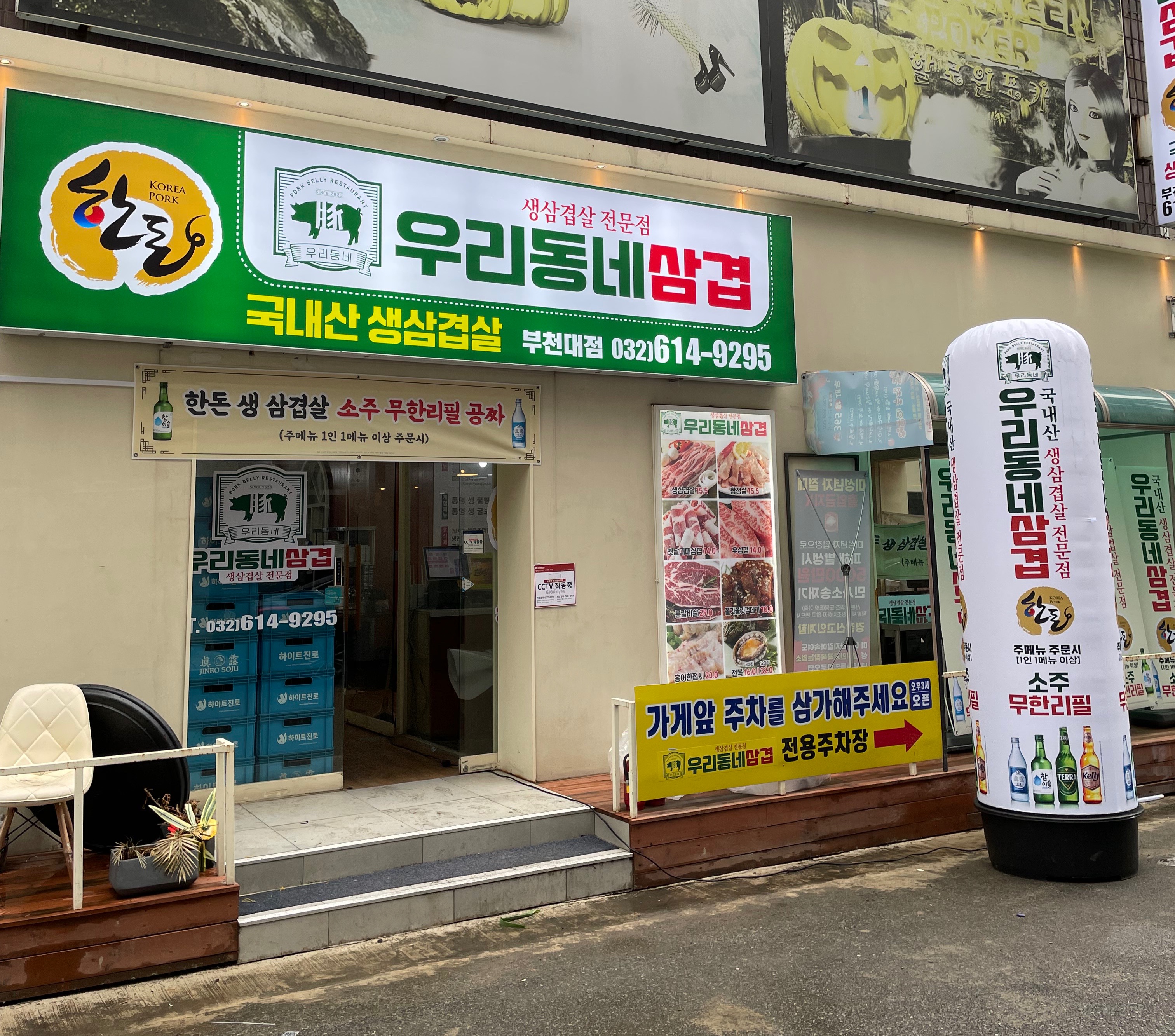우리동네삼겹 부천대점