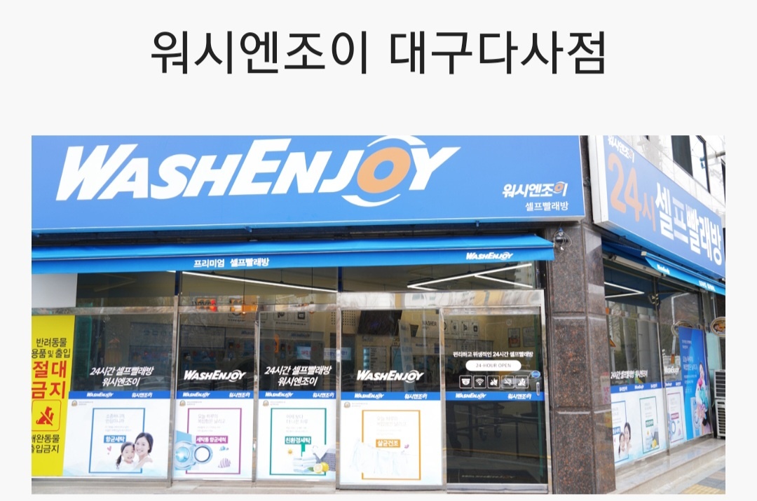 워시엔조이 셀프빨래방 다사점