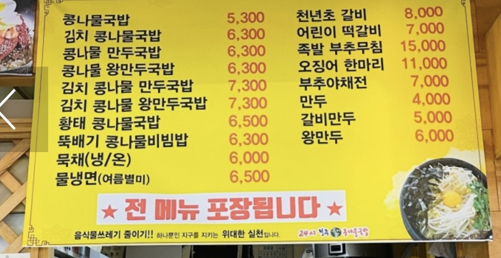 24시전주명가콩나물국밥 황성점