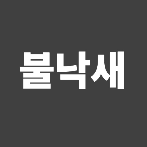 소문난부산낙곱새