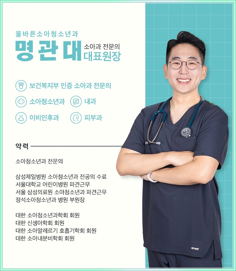올바른소아청소년과의원