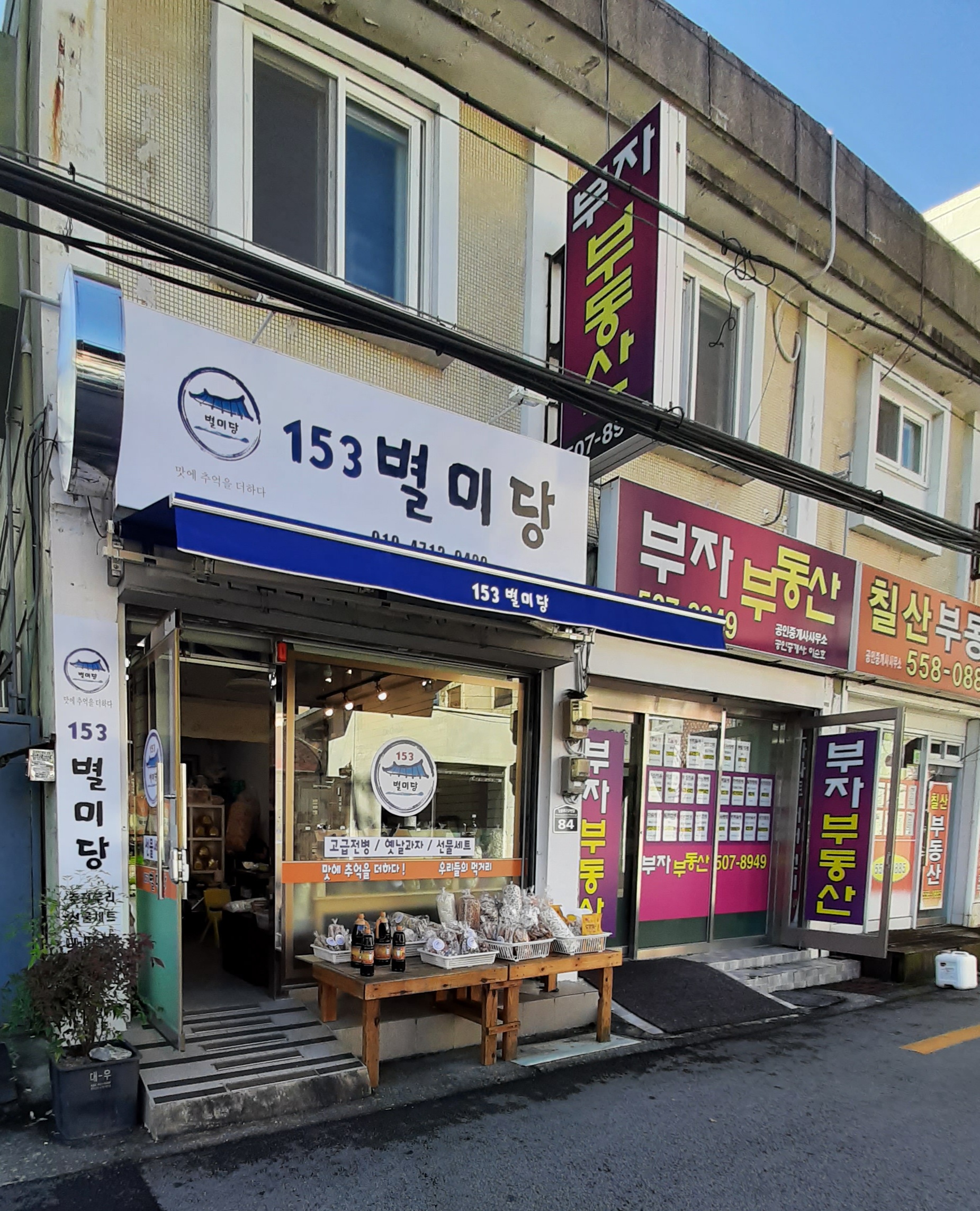153별미당