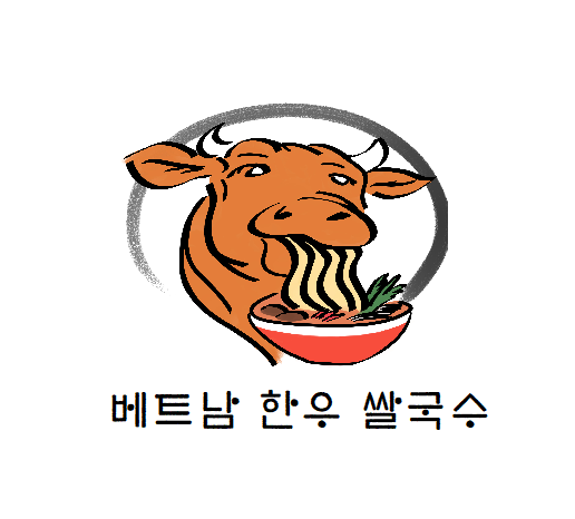 베트남한우쌀국수