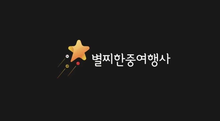 별찌한중여행사