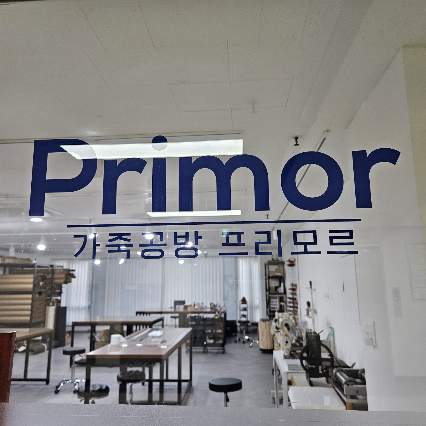 가죽공방 프리모르