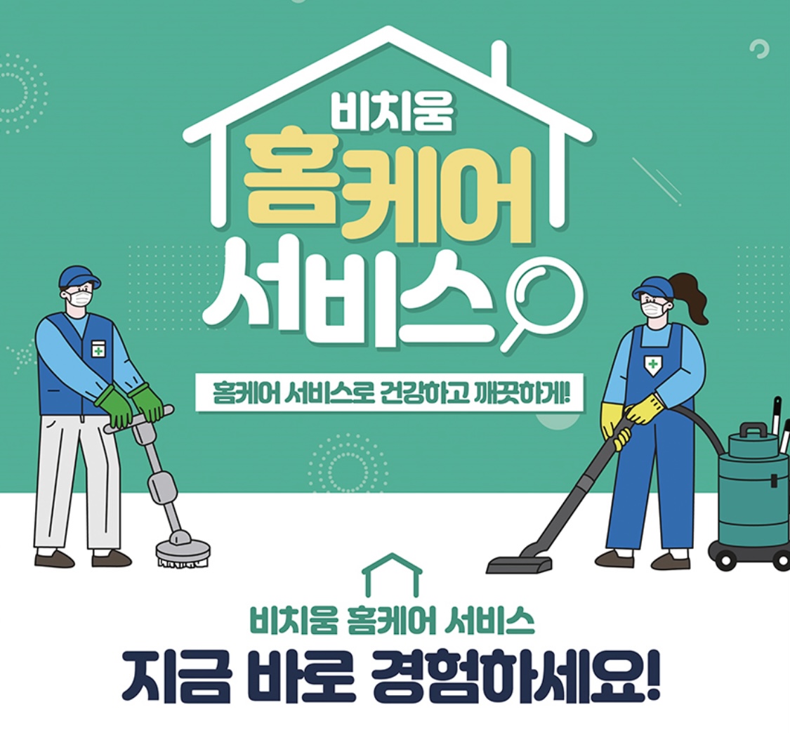 비치움 리얼 홈케어