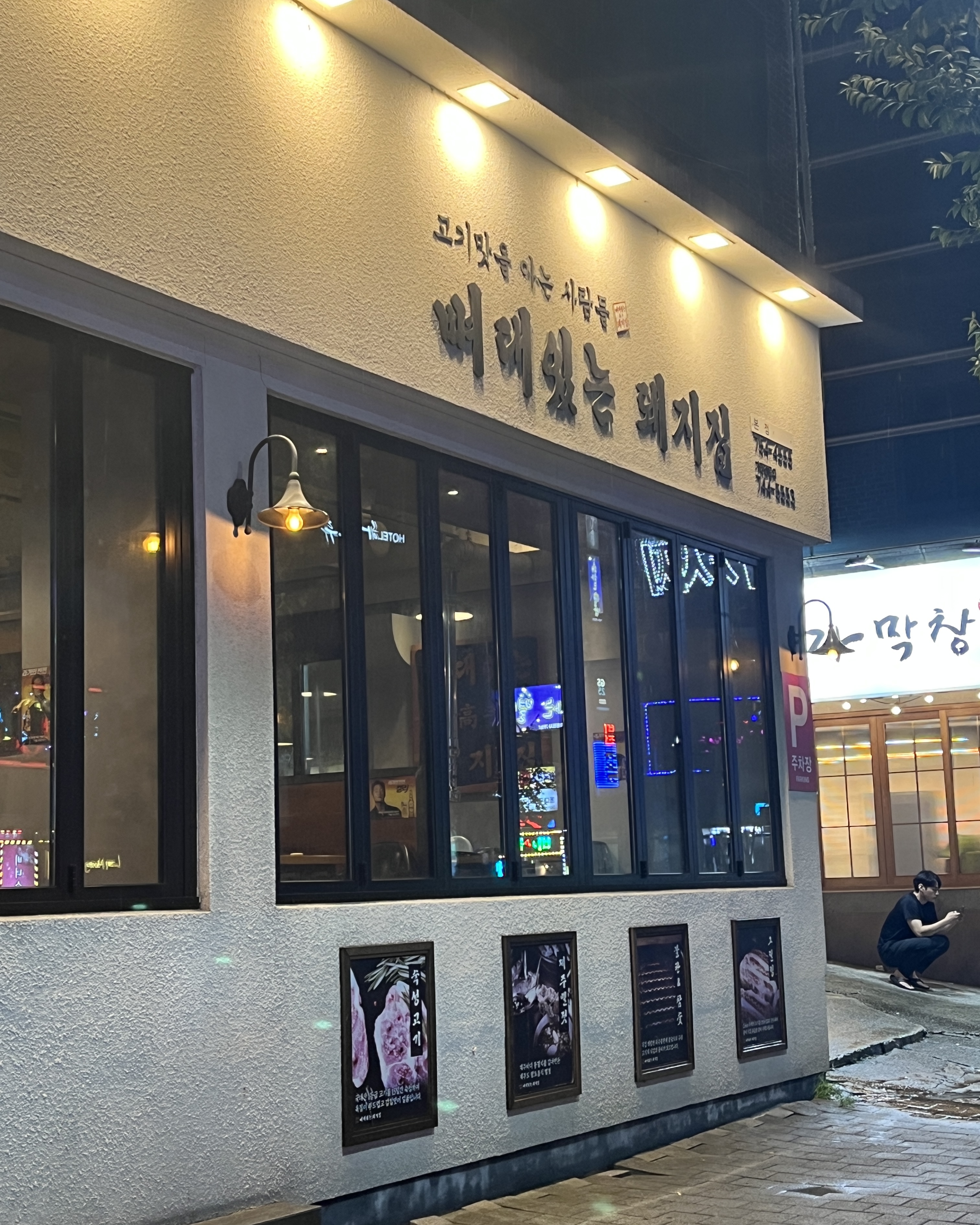 뼈대있는돼지집 본점