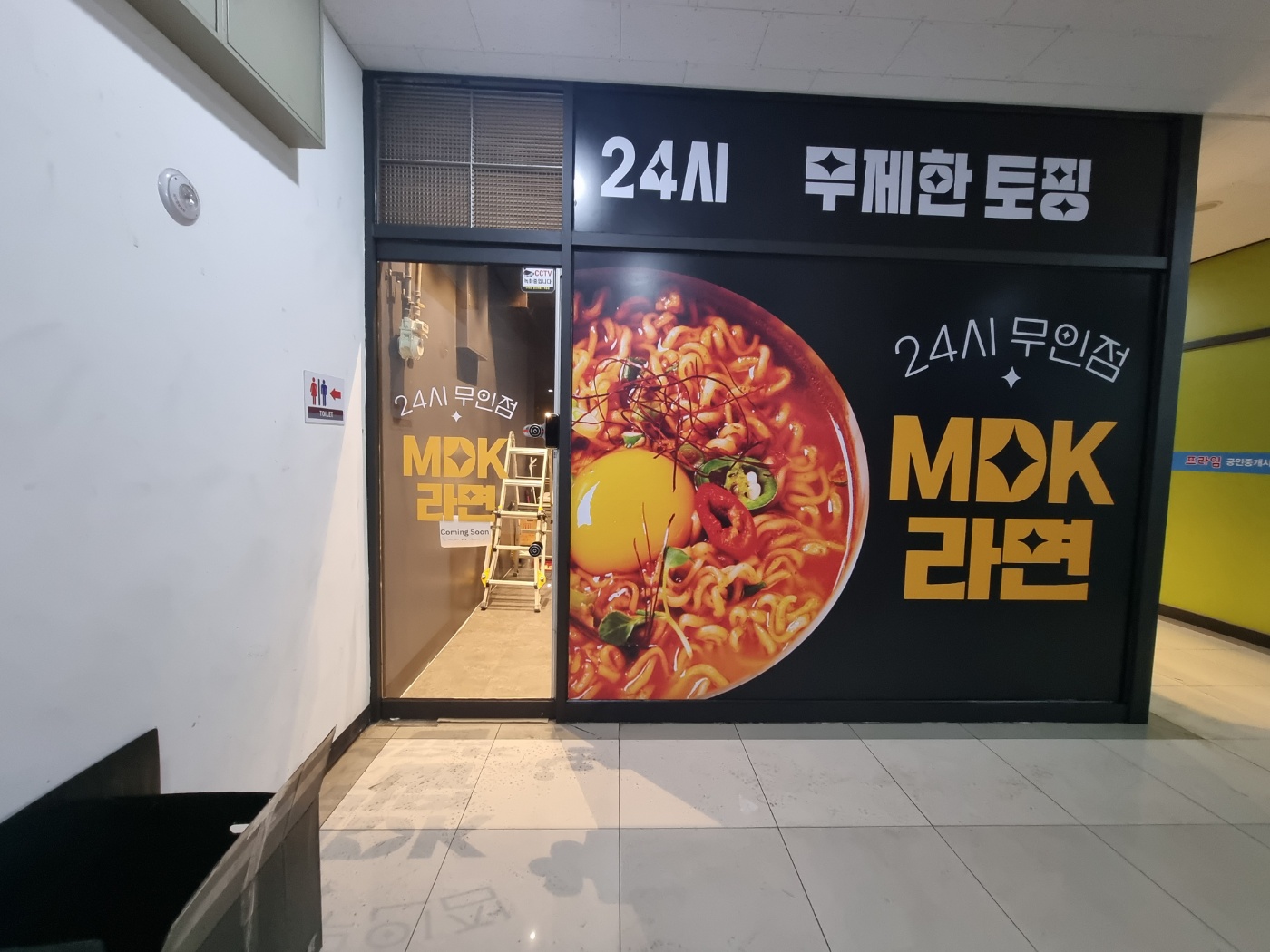 24시 무인라면가게 MDK라면