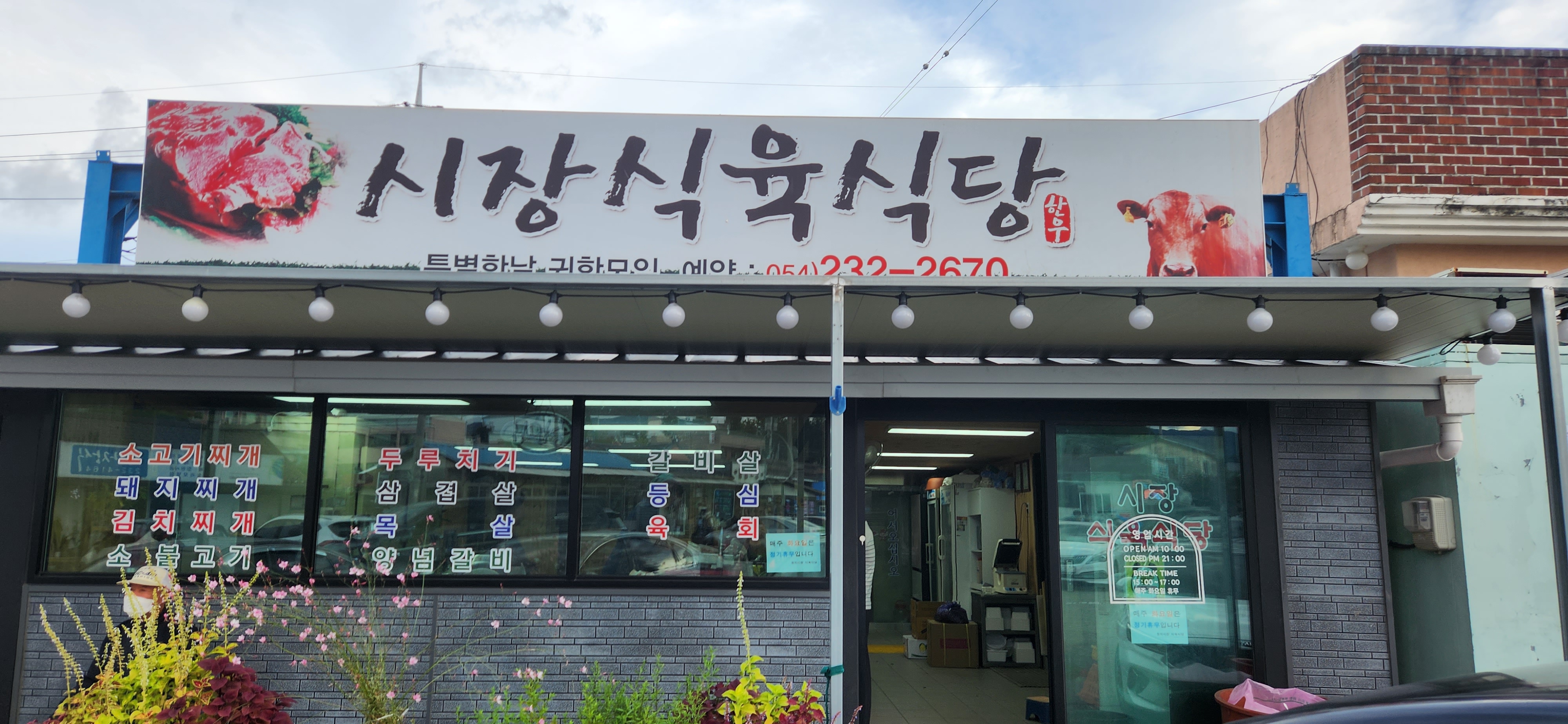 시장식육식당