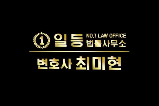일등법률사무소