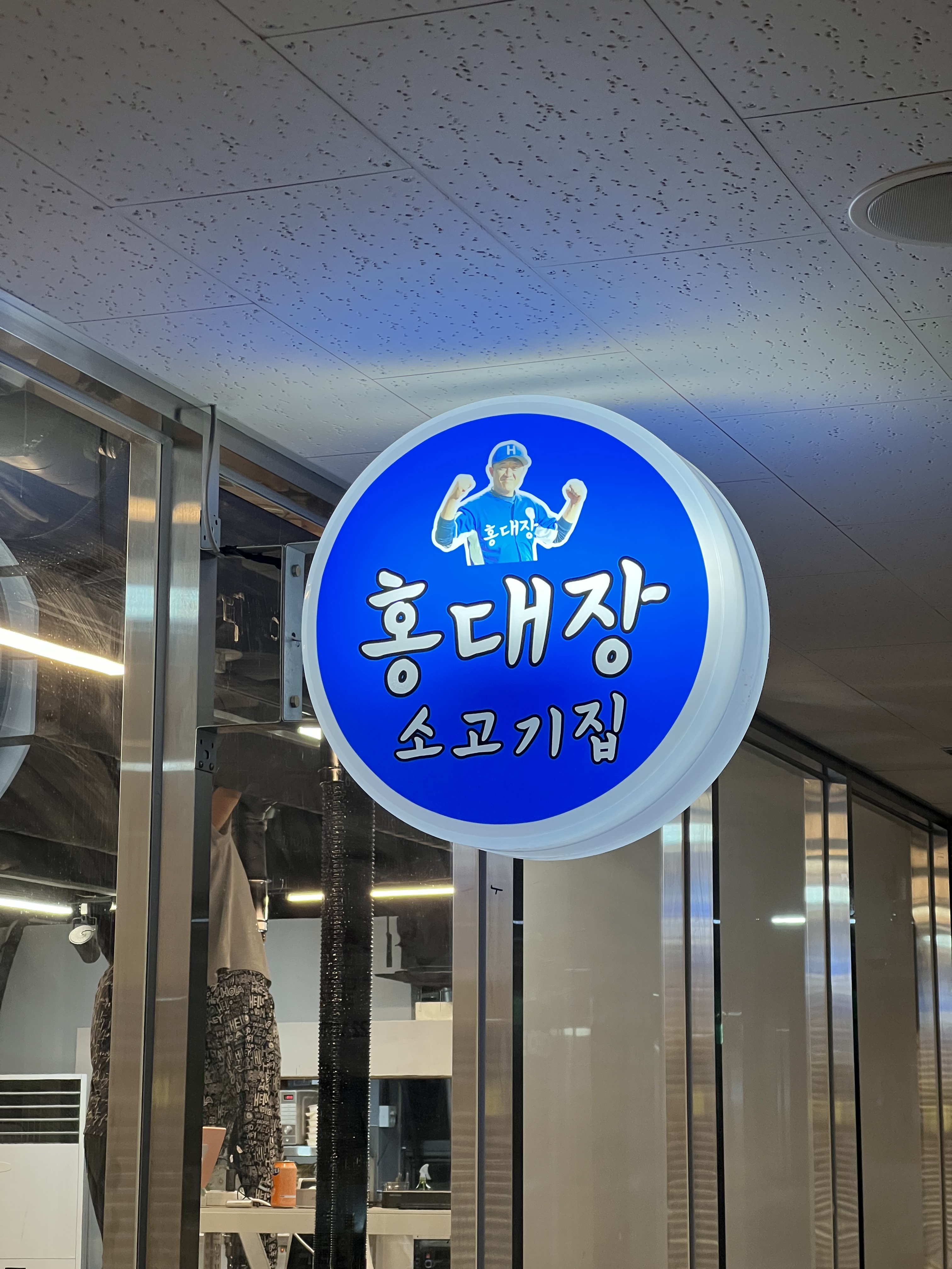 홍대장소고기집 의왕내손점 내부 또는 관련 모습