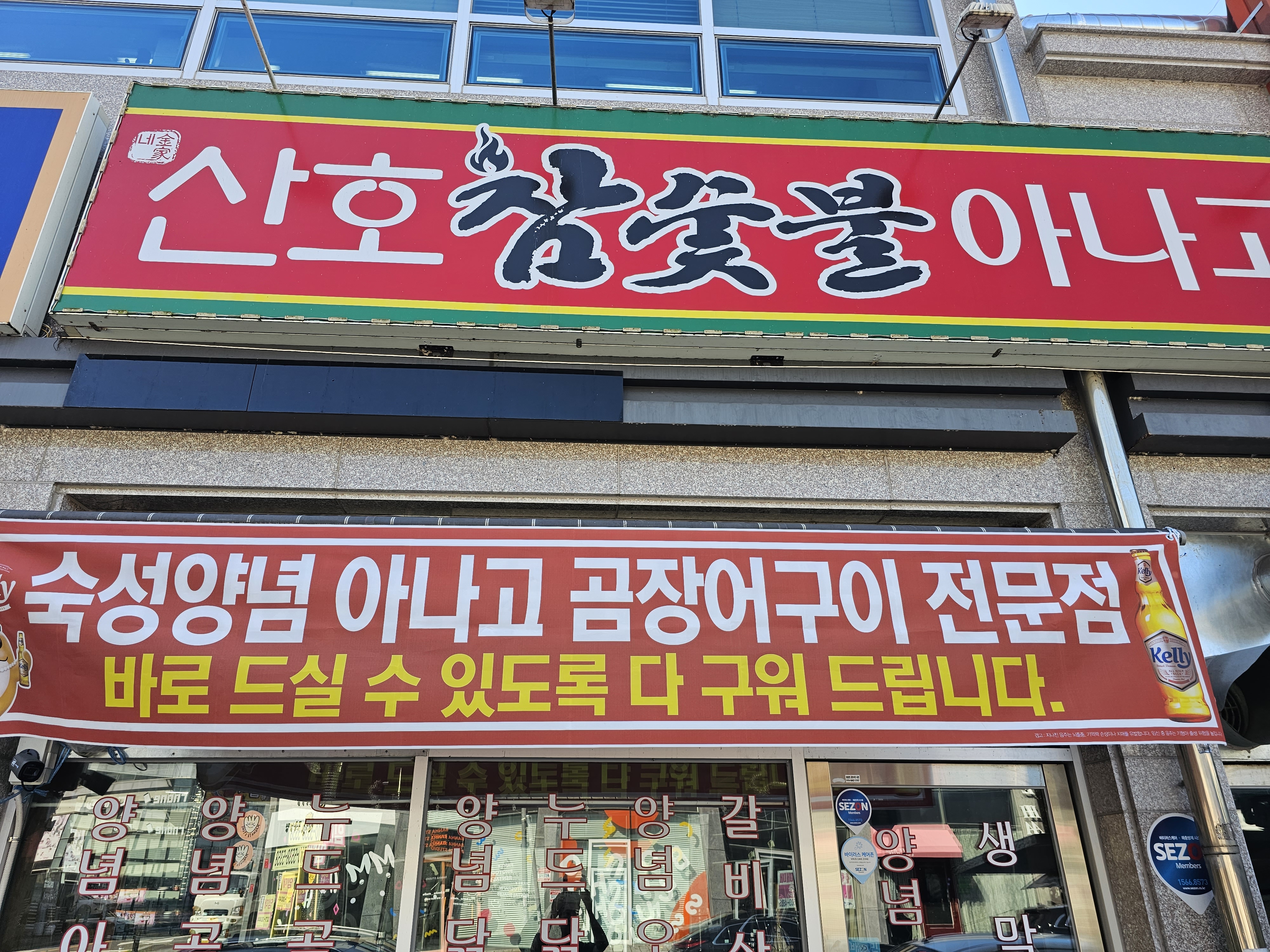 김가네 산호참숯불아나고곰장어