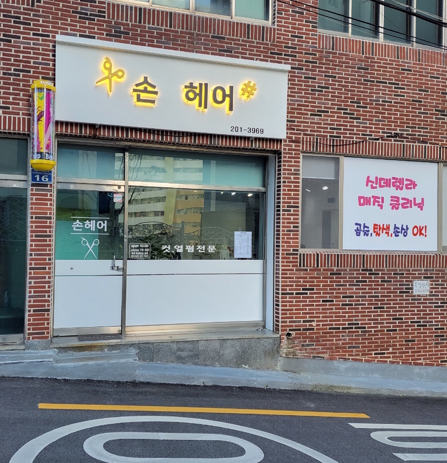 손헤어샵