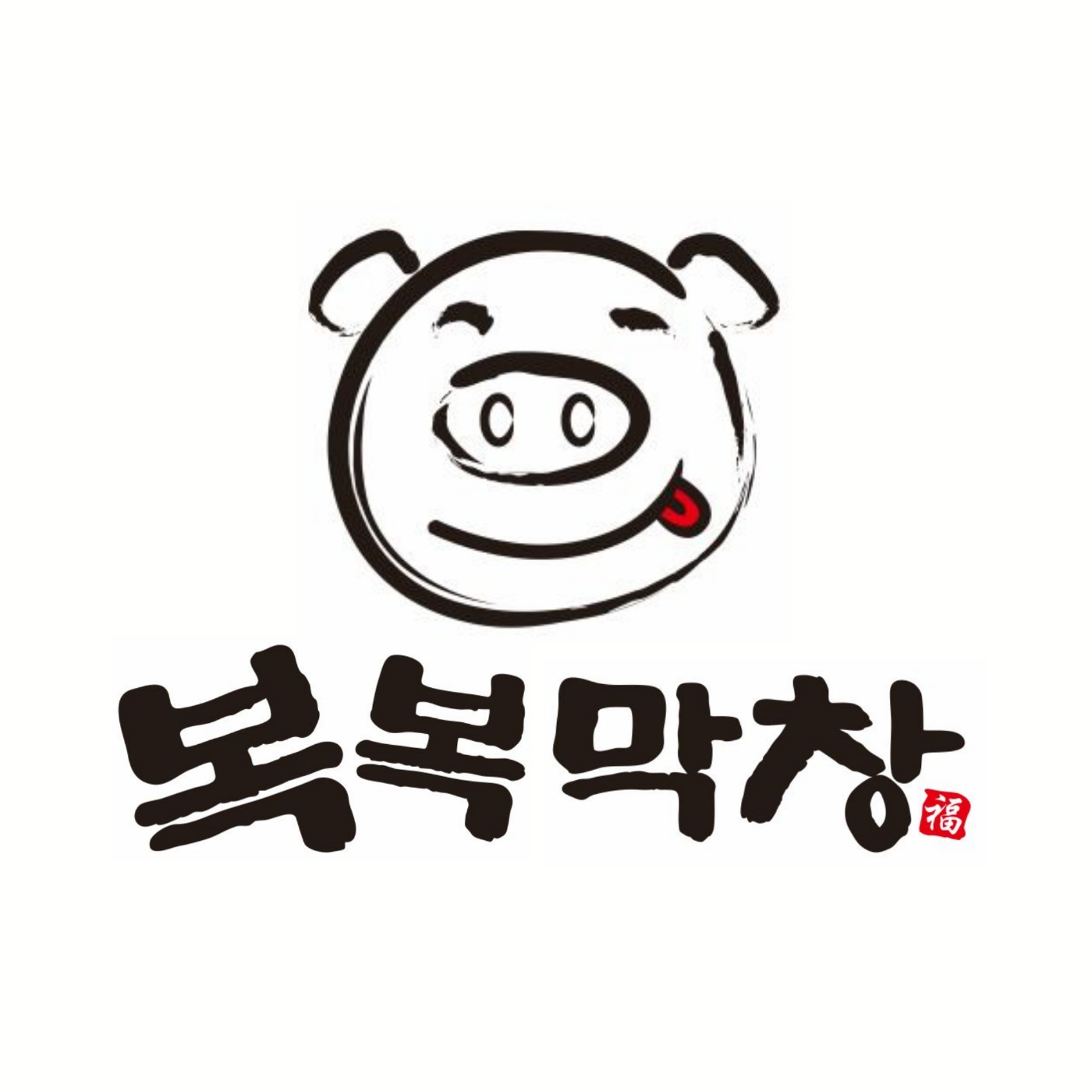 복복막창