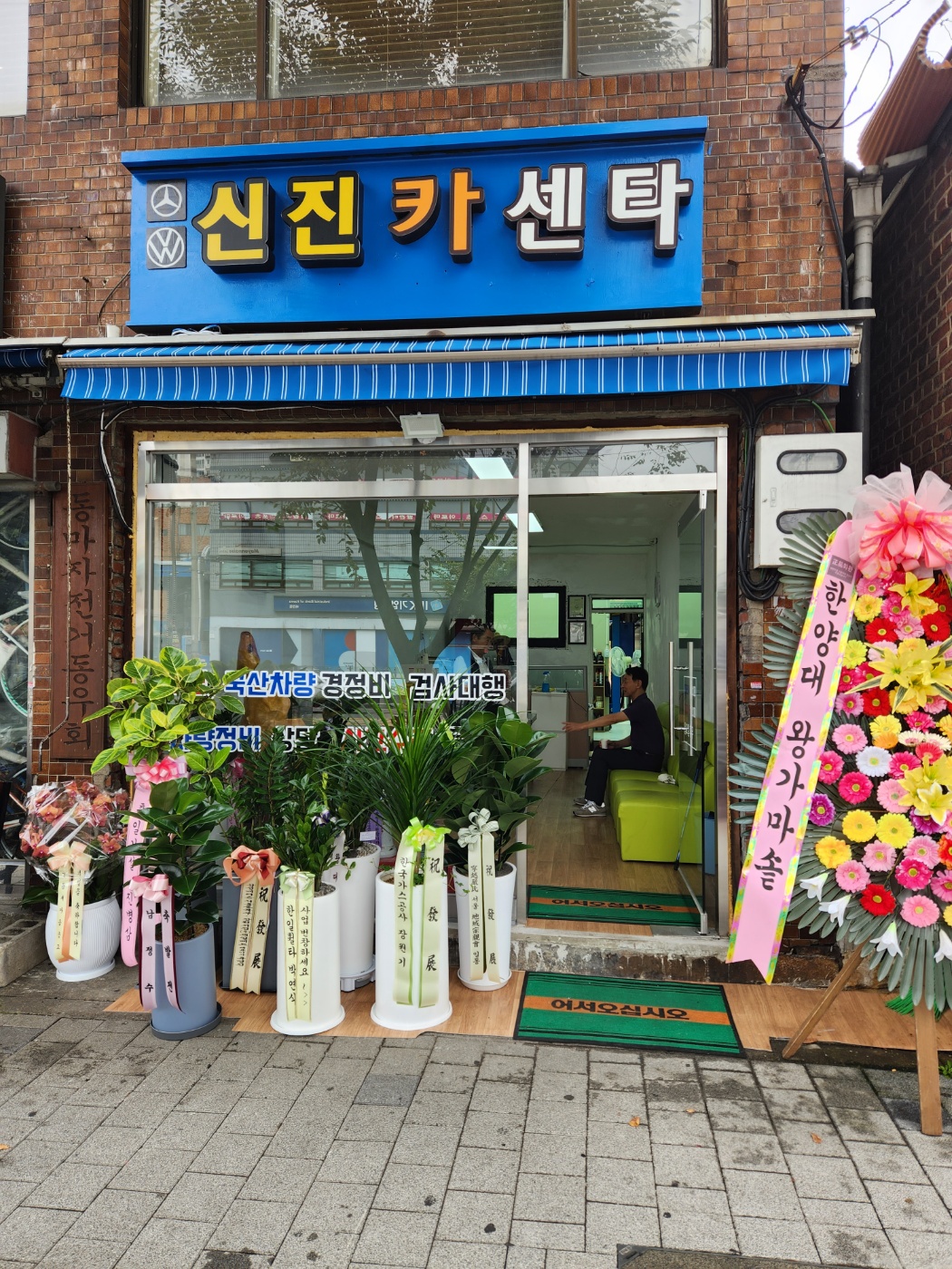 신진카센터