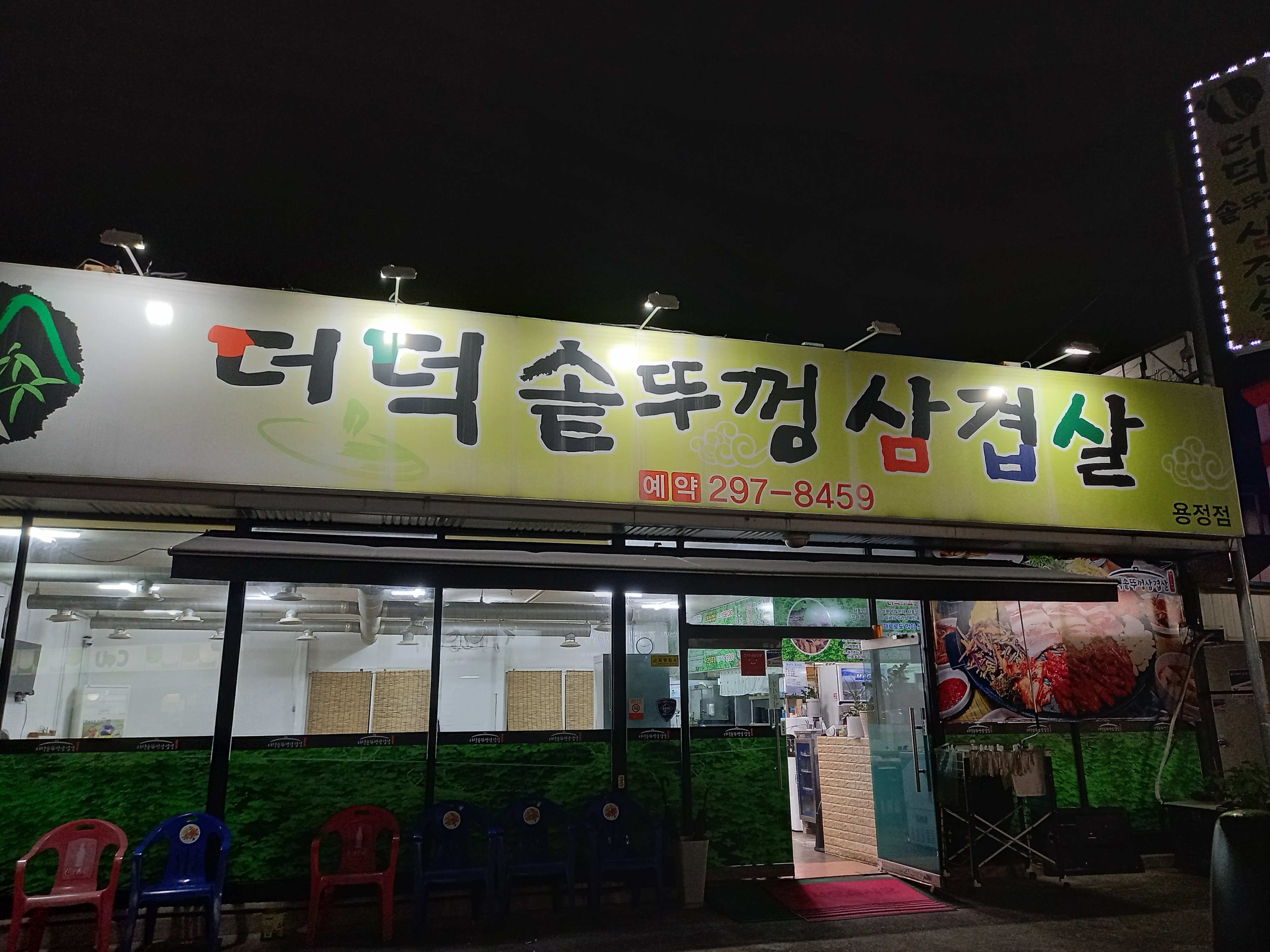 더덕솥뚜껑삼겹살 용정점