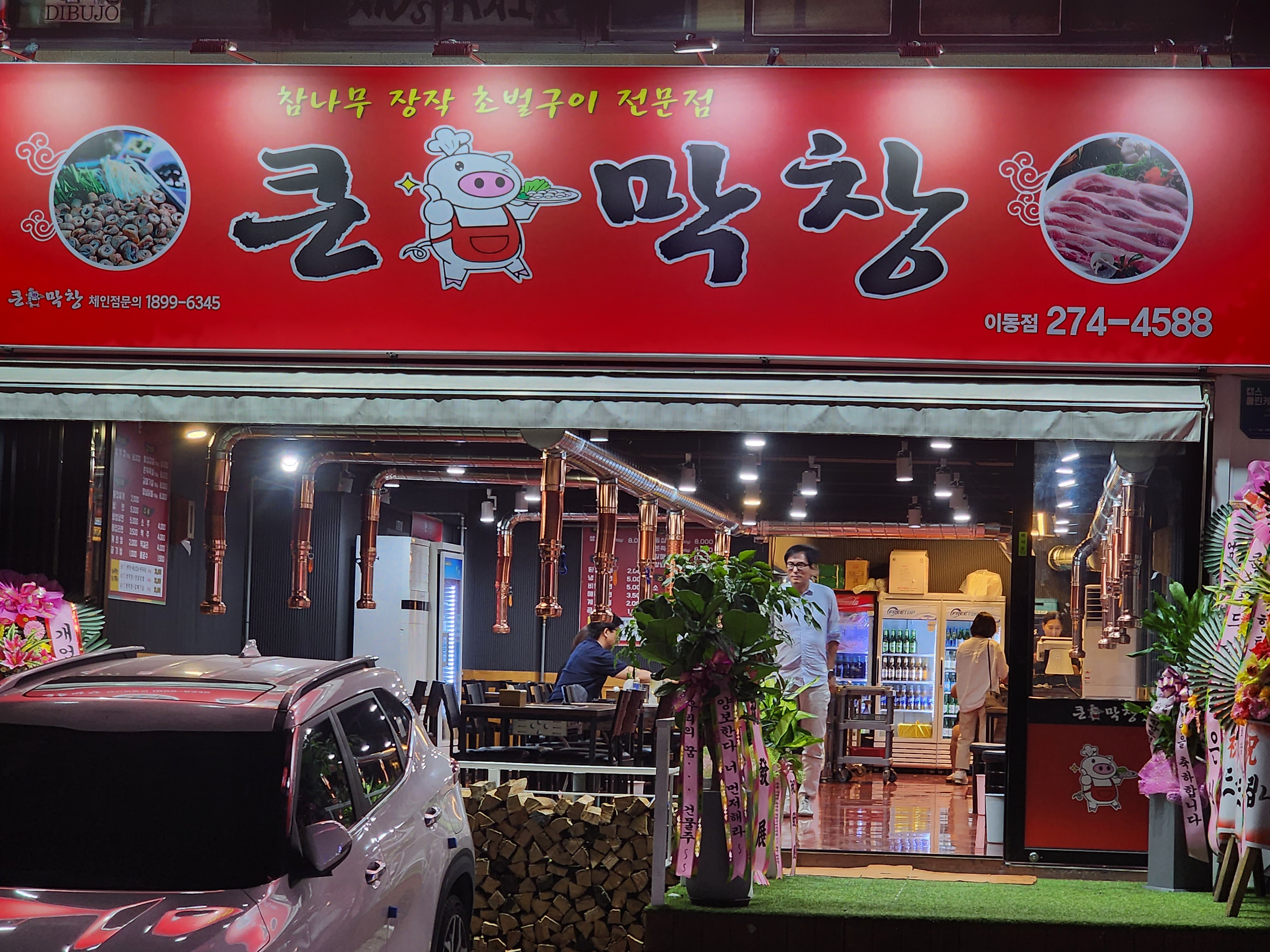 큰손막창 대이동점