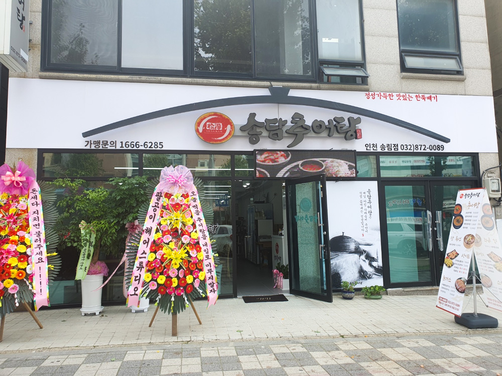 송담추어탕 인천 송림점