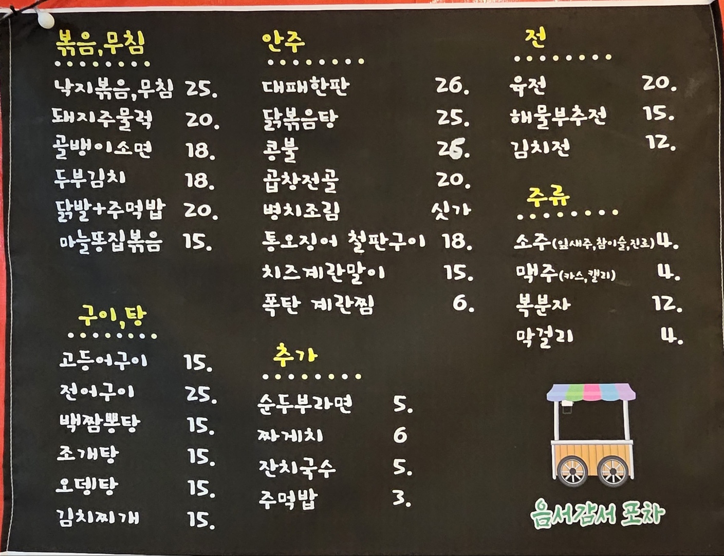 옴서감서포차