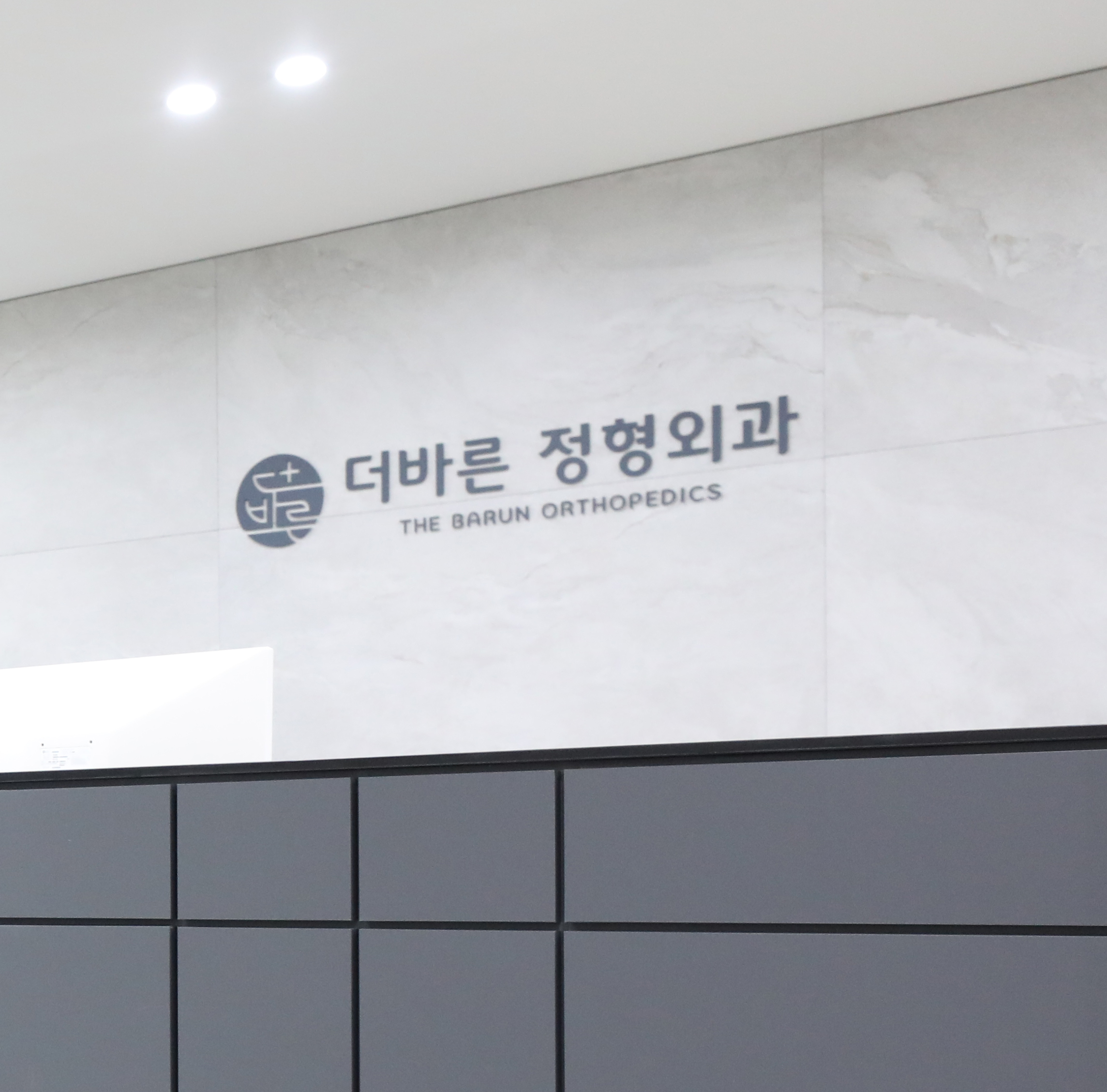 더바른정형외과의원