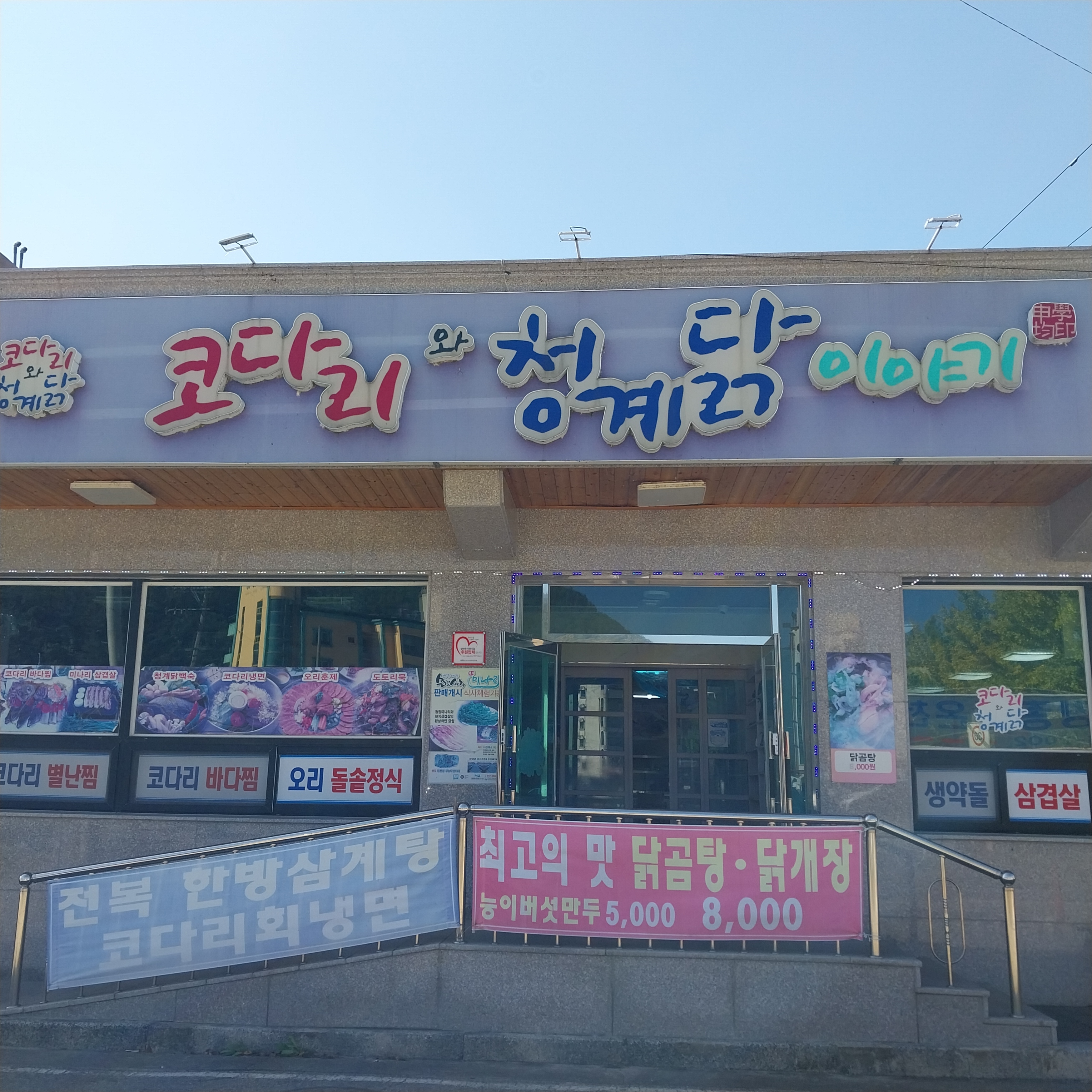 코다리와청계닭이야기 본점
