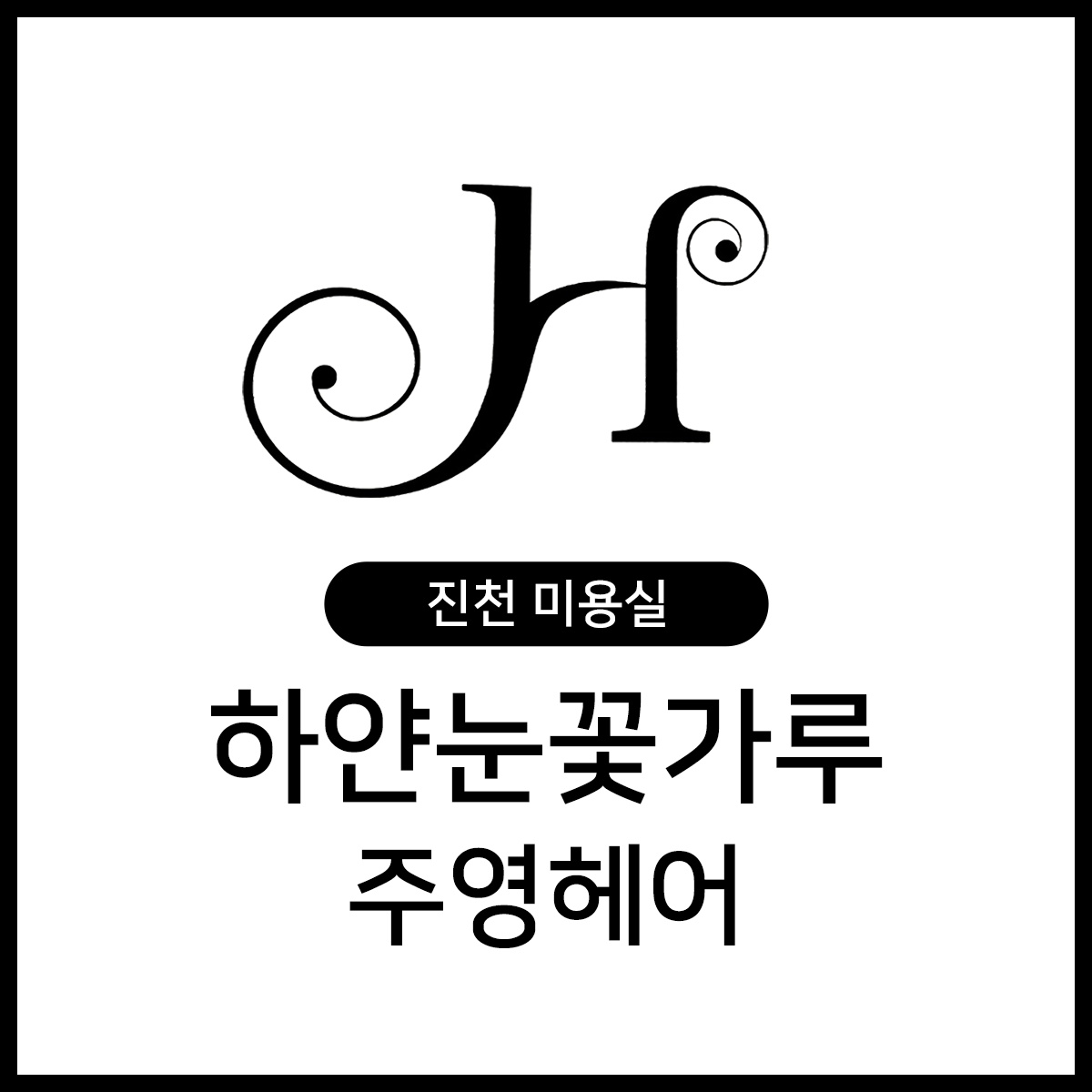 하얀눈꽃가루 주영헤어