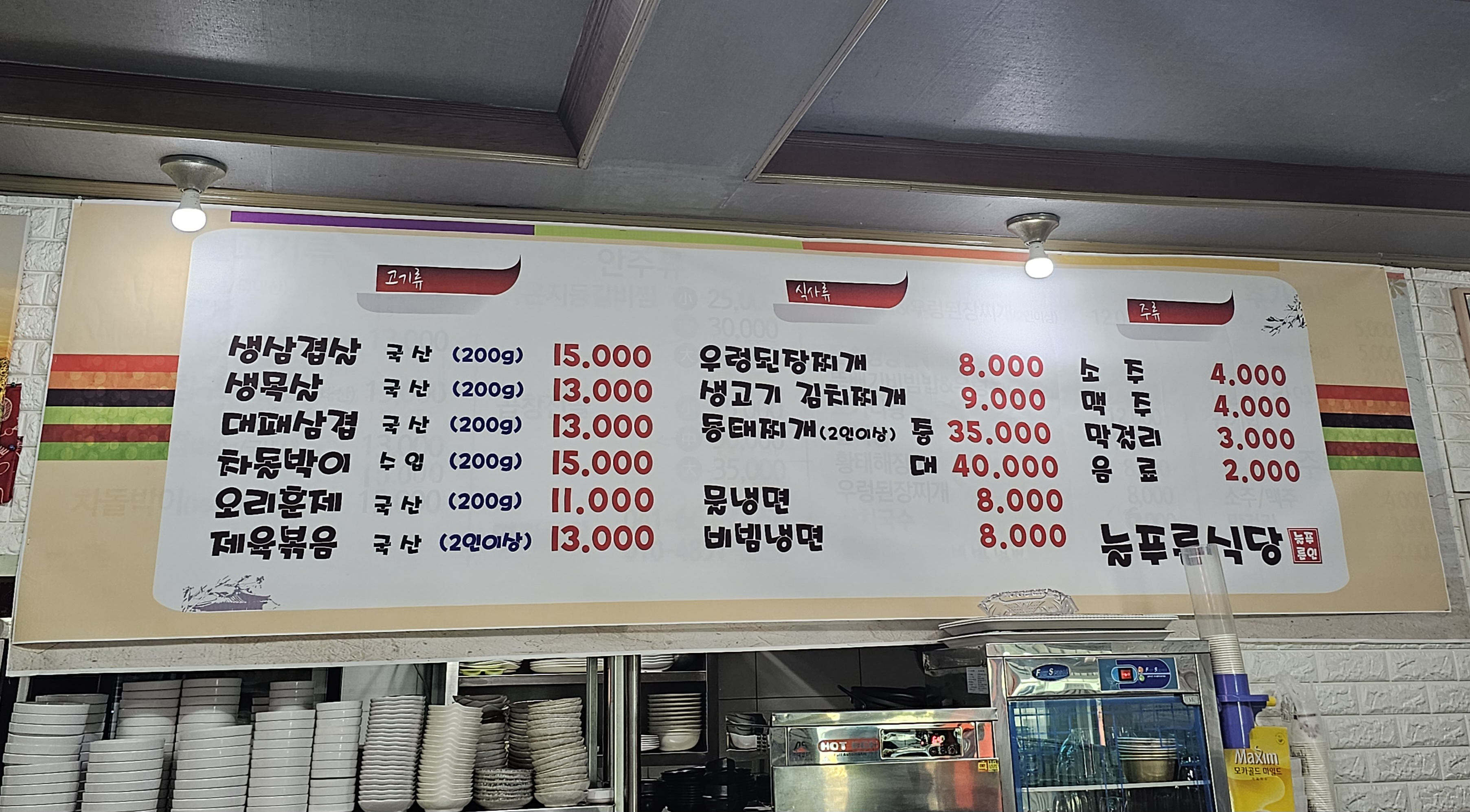늘푸른식당