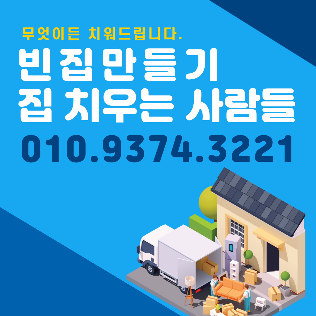 대구유품정리.가정폐기물수거처리.집정리