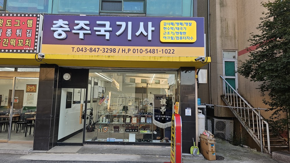 충주국기사