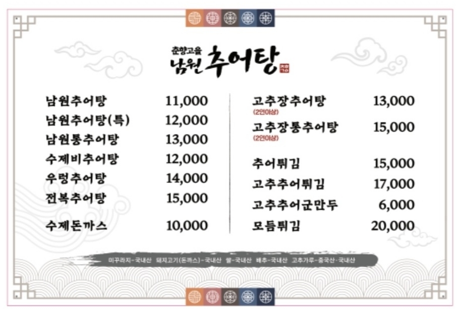 춘향고을남원추어탕