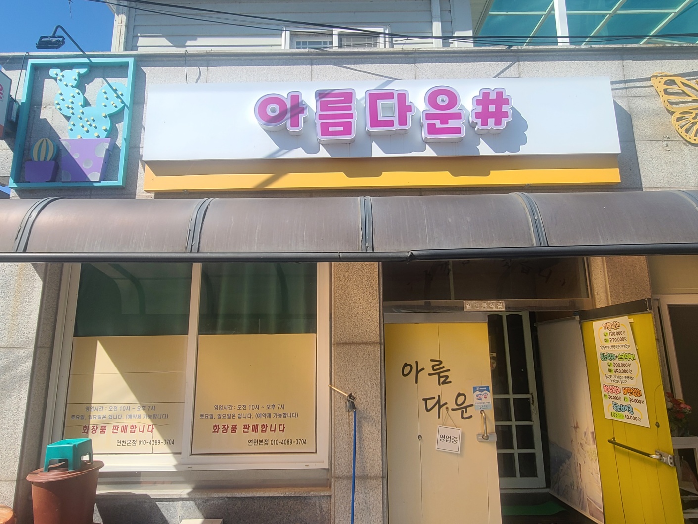 아름다운샵