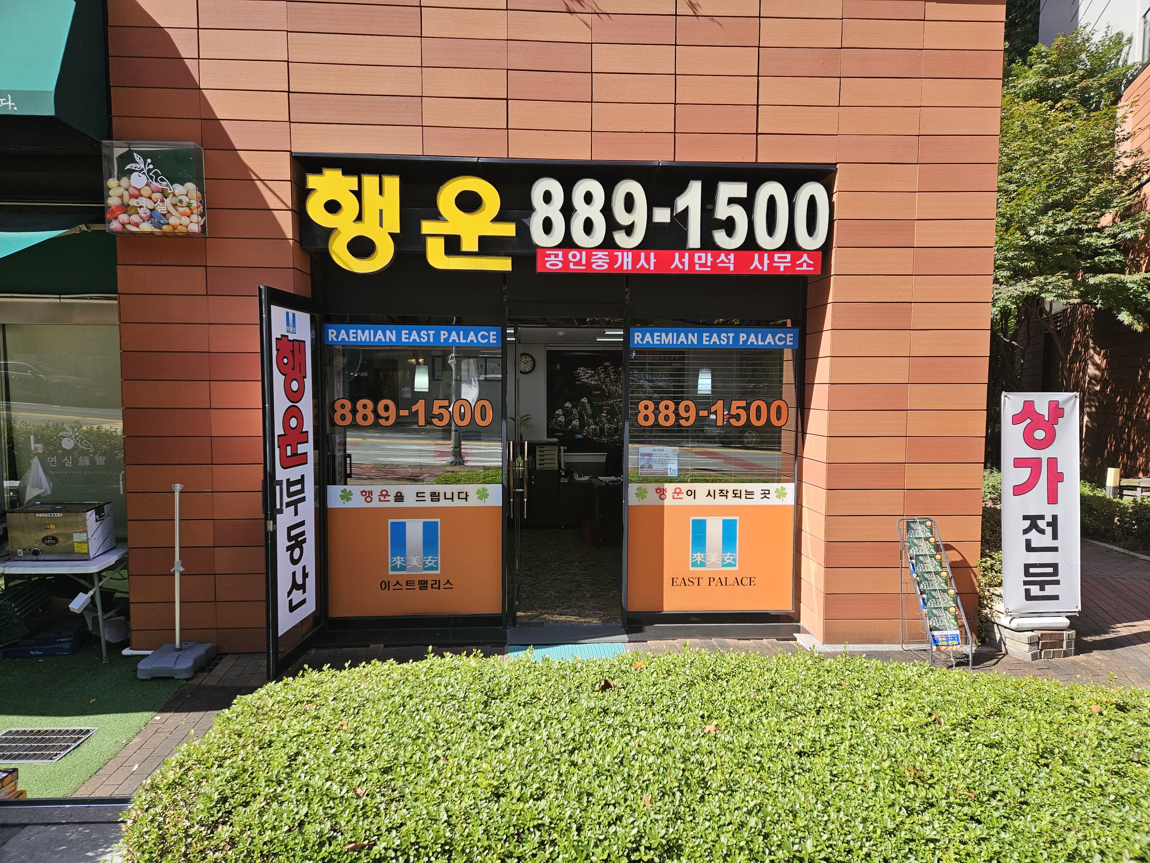 행운공인중개사사무소