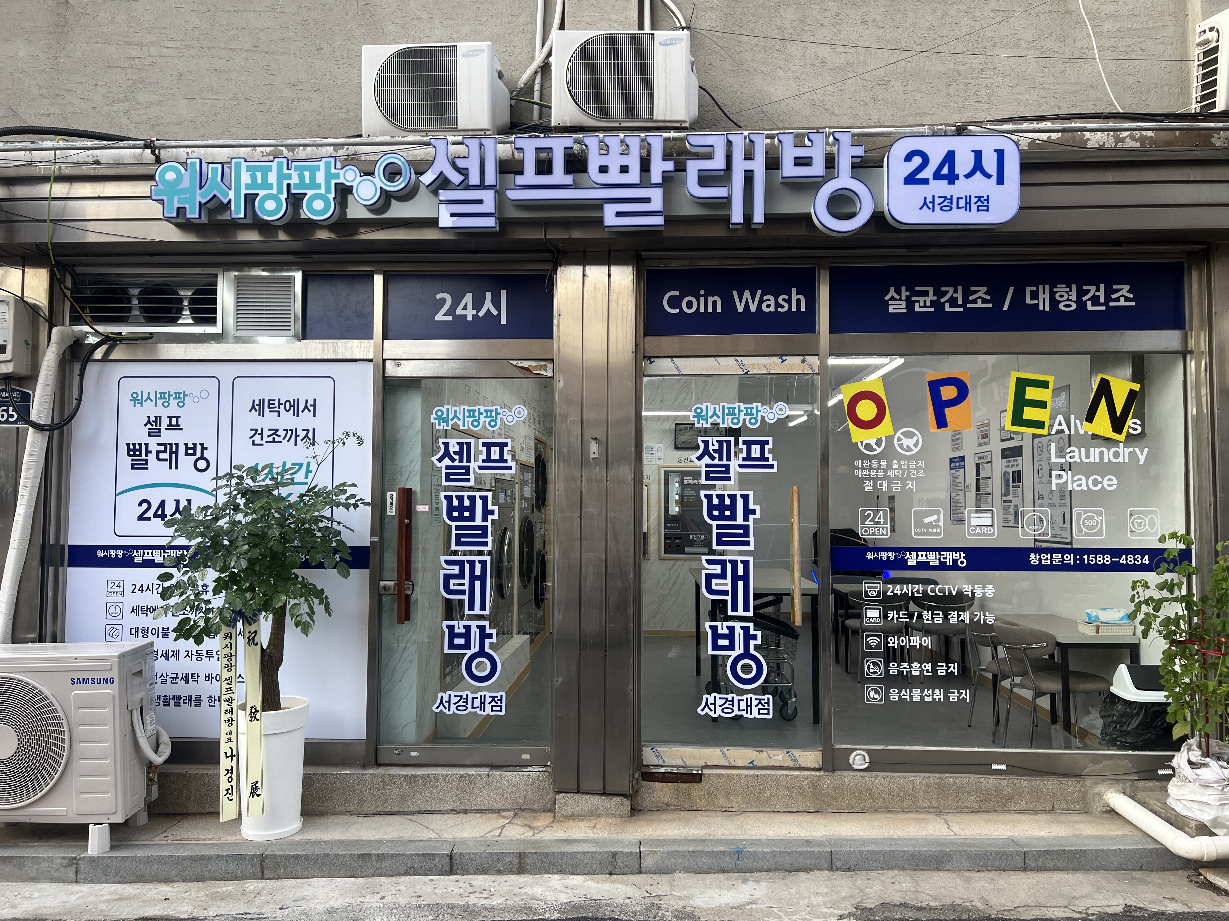 워시팡팡무인셀프빨래방 서경대점
