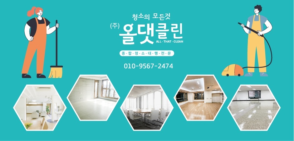 올댓클린
