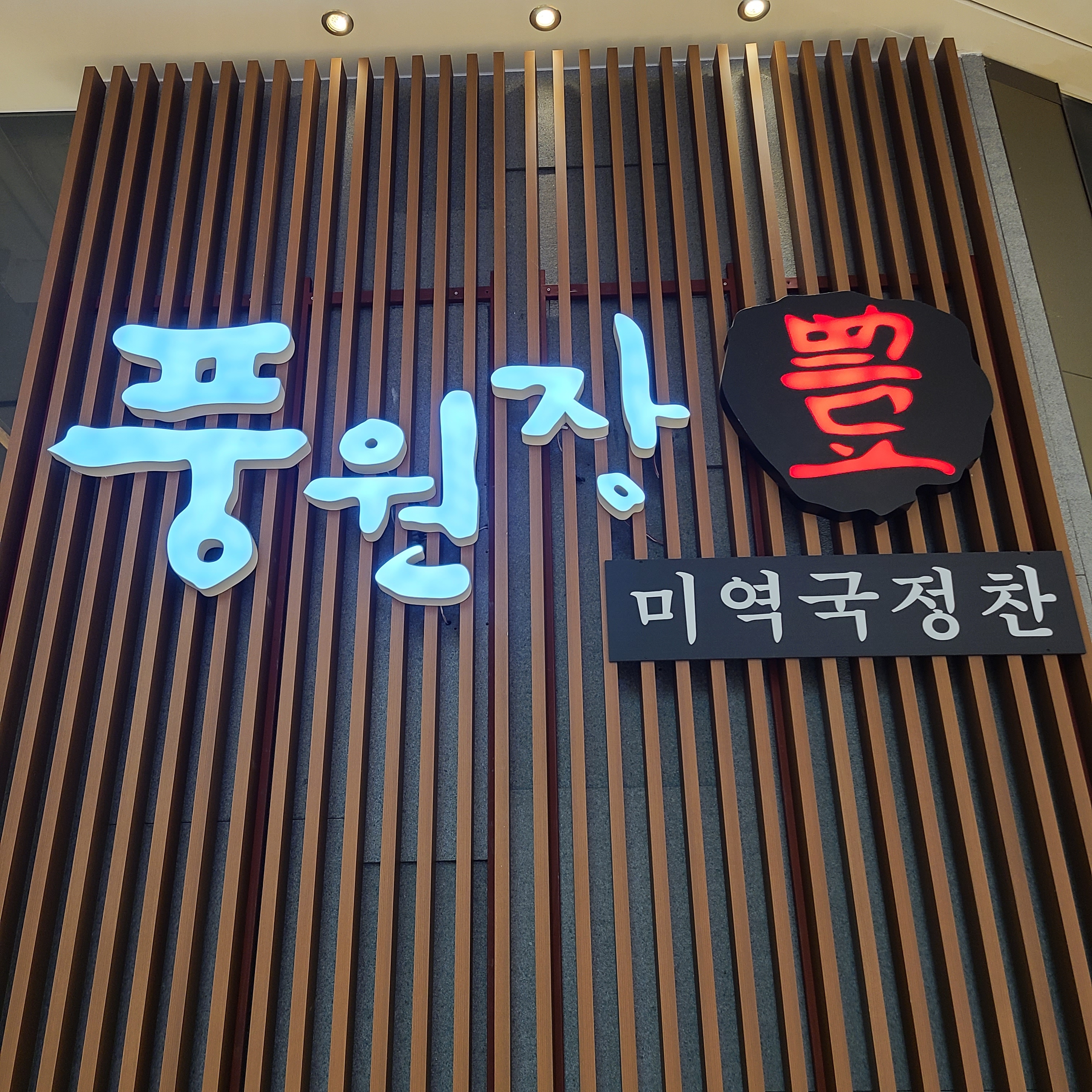 풍원장 스타필드하남점