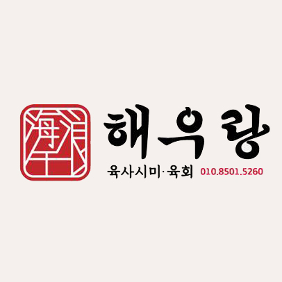 해우랑
